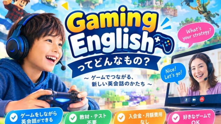 ゲーム英会話とは？